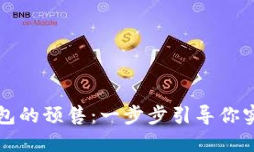 如何轻松参与TP钱包的预售：一步步引导你实现数字资产的梦想