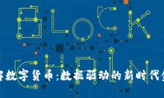 如何理解数字货币：数据