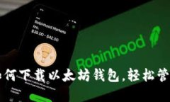 一步一步教你如何下载以