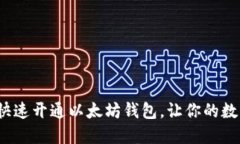 新手必看：如何快速开通