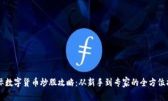 国际数字货币炒股攻略：