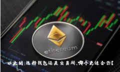 以太坊：选择钱包还是交