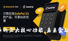 央行数字货币的五大核心