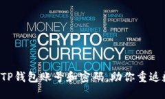 如何轻松找回TP钱包账号和