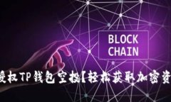 如何高效授权TP钱包空投？