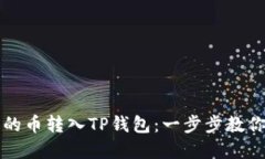 轻松将交易所的币转入T