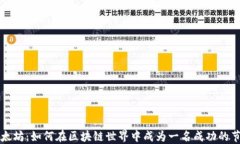 解密以太坊：如何在区块