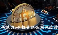 探索虚拟数字货币的魅力