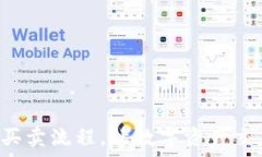   轻松掌握TP钱包买卖流程