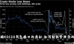 解锁以太坊ERC20钱包接口的