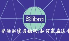 数字货币运营的秘密与挑