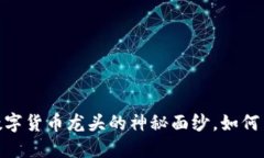 数字认证：揭开数字货币