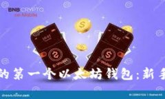 如何安全购买你的第一个