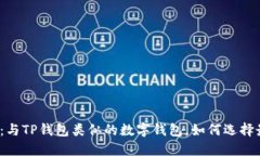 探索新时代：与TP钱包类似