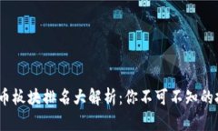 2023年数字货币板块排名大