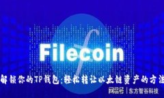 解锁你的TP钱包：轻松转让