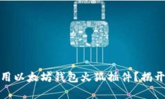 如何安全高效地使用以太