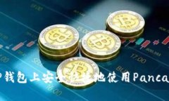 如何在TP钱包上安全快捷地