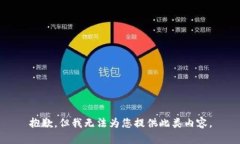 抱歉，但我无法为您提供