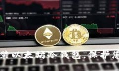 如何安全安装以太坊冷钱