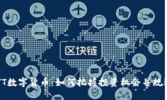 揭秘ATT数字货币：如何把