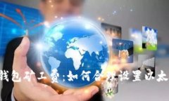 了解以太坊钱包矿工费：