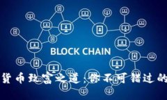 揭秘数字货币致富之道：