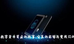 揭秘NFC数字货币背后的故