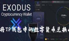 如何轻松将TP钱包中的数字