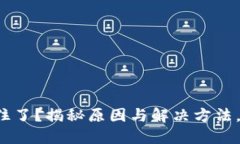 TP钱包货币链交易卡住了？