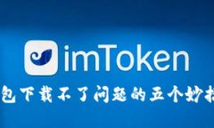 解决华为应用钱包下载不