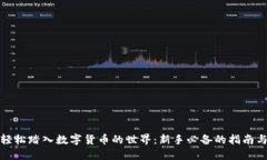 如何轻松踏入数字货币的