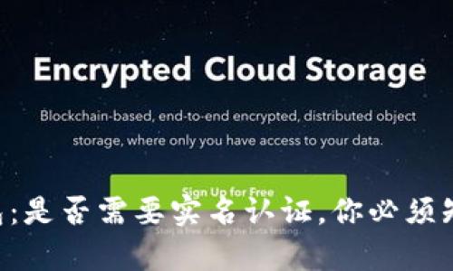 以太坊钱包：是否需要实名认证，你必须知道的真相！