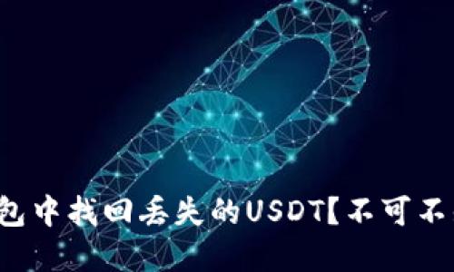 如何在以太坊钱包中找回丢失的USDT？不可不知的技巧和窍门！