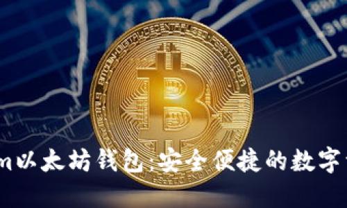 揭秘Token.im以太坊钱包：安全便捷的数字资产管理助手
