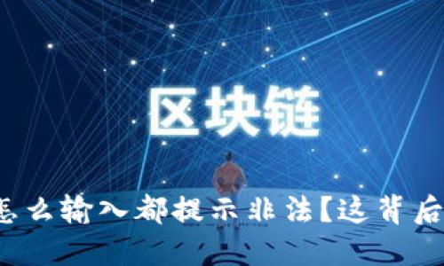 你的钱包助记词怎么输入都提示非法？这背后隐藏着什么秘密？