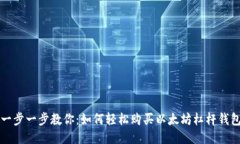 一步一步教你：如何轻松