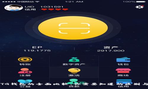 TP钱包与TG钱包的全面比较：你需要知道的区别与选择指南