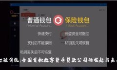 打破传统：全国首批数字