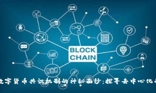 揭开数字货币共识机制的神秘面纱：探寻去中心化的力量