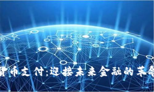 数字货币支付：迎接未来金融的革命之路