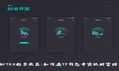 揭秘TRX投票收益：如何在