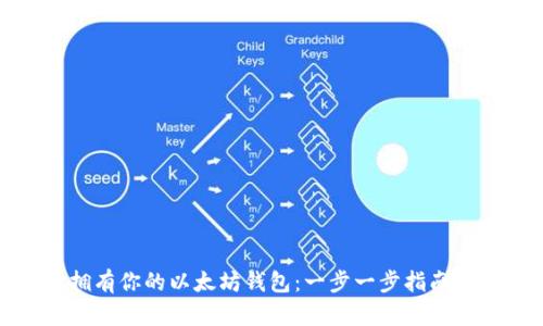 如何轻松拥有你的以太坊钱包：一步一步指南与贴心建议