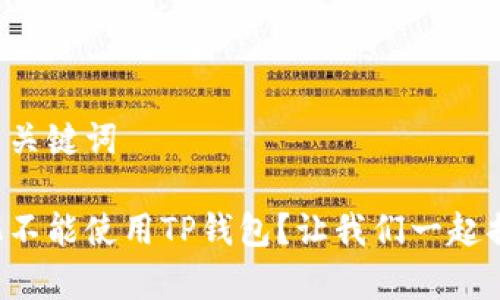 情感化与关键词

苹果手机不能使用TP钱包？让我们一起揭开真相！