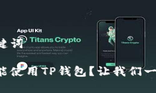 情感化与关键词

苹果手机不能使用TP钱包？让我们一起揭开真相！