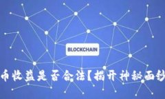 数字货币收益是否合法？