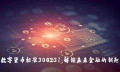 数字货币标准300231：解锁
