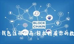 以太坊钱包注册指南：轻