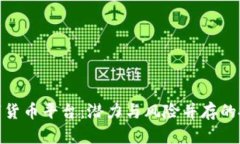 探索数字货币平台：潜力