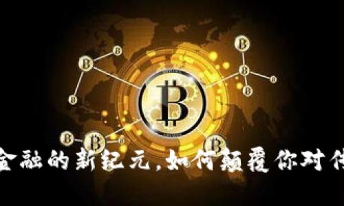 数字货币：未来金融的新纪元，如何颠覆你对传统货币的认知？